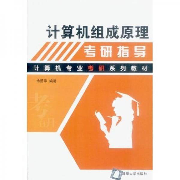 计算机组成原理考研指导