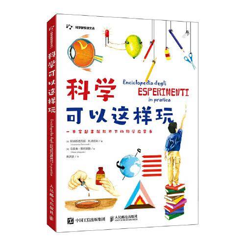 科学可以这样玩