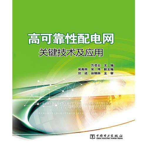 高可靠性配电网关键技术及应用