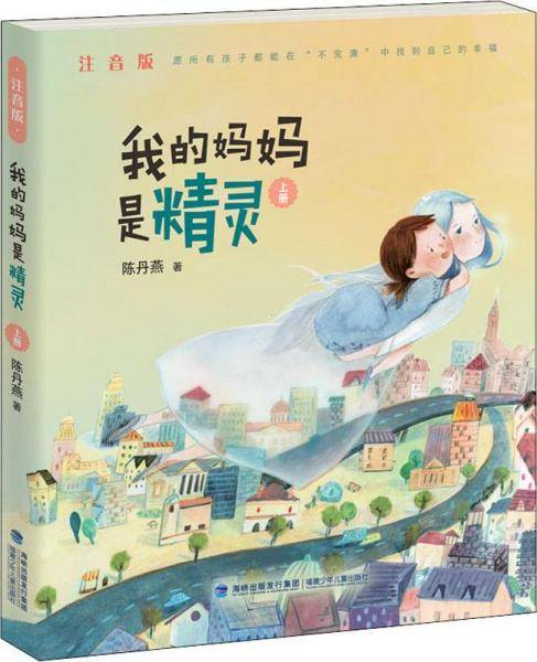 我的妈妈是精灵（注音版）・上册
