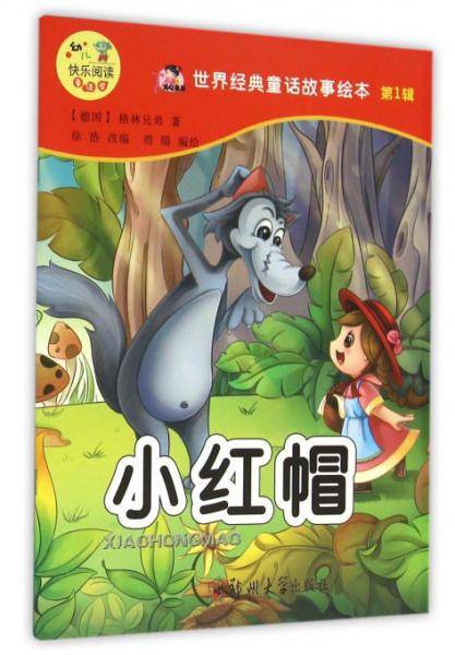 小红帽/世界经典童话故事绘本