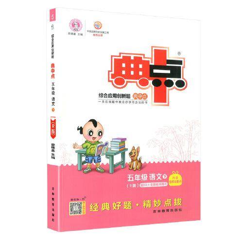 新版下册典中点五年级语文部编人教R版课时作业
