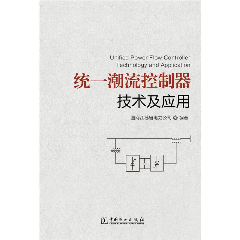 统一潮流控制器技术及应用