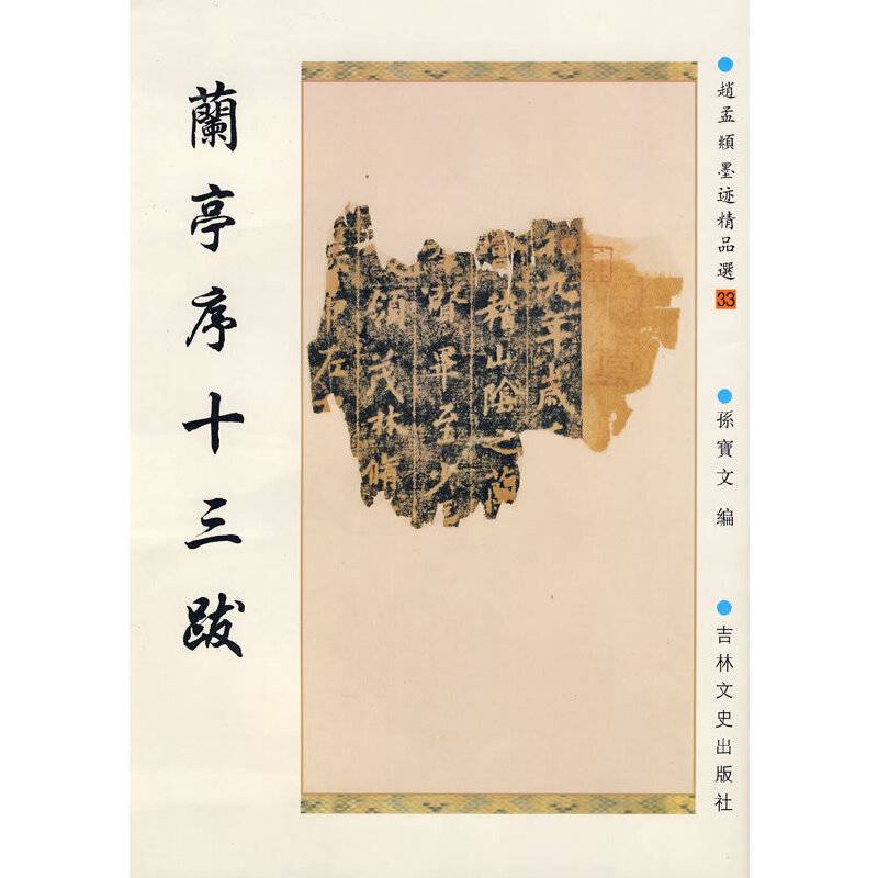 赵孟頫墨迹精品选——兰亭序十三跋