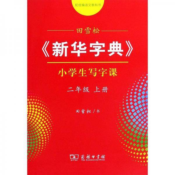 田雪松《新华字典》小学生写字课（二年级上册配统编语文教科书）