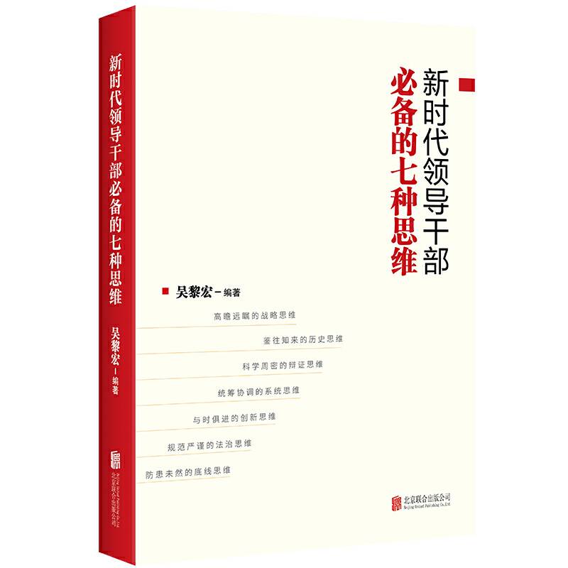 新时代领导干部必备的七种思维