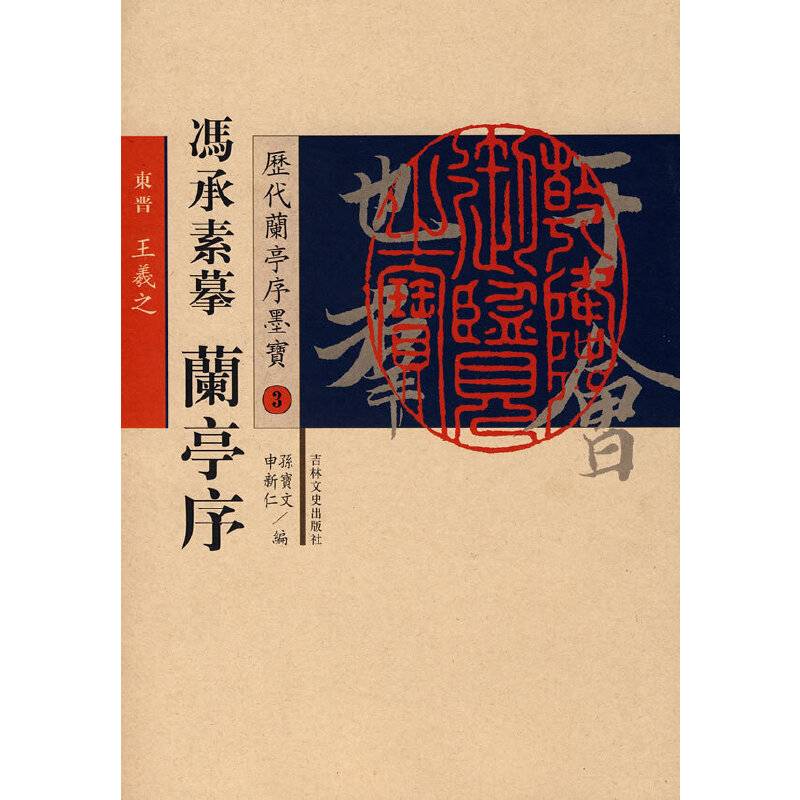 历代兰亭序墨宝——冯承素摹兰亭序