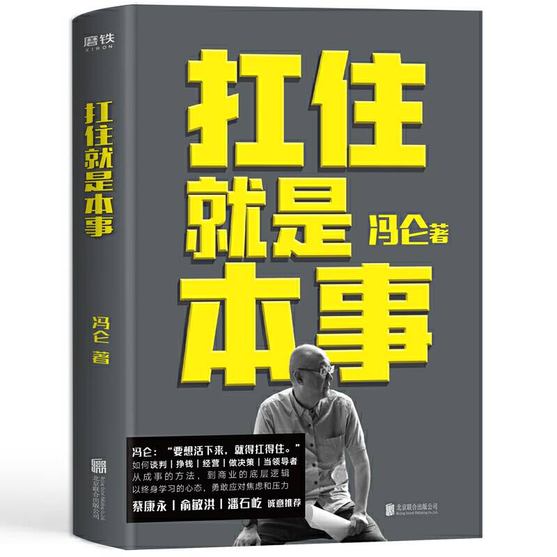 扛住就是本事/冯仑