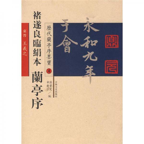褚遂良临绢本兰亭序