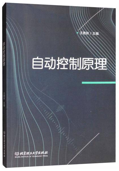 自动控制原理