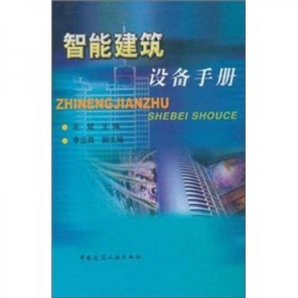 智能建筑设备手册