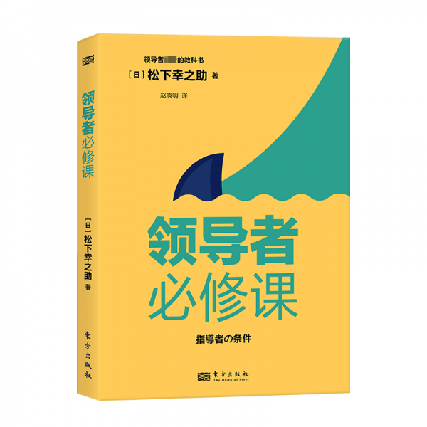 领导者必修课 (日)松下幸之助