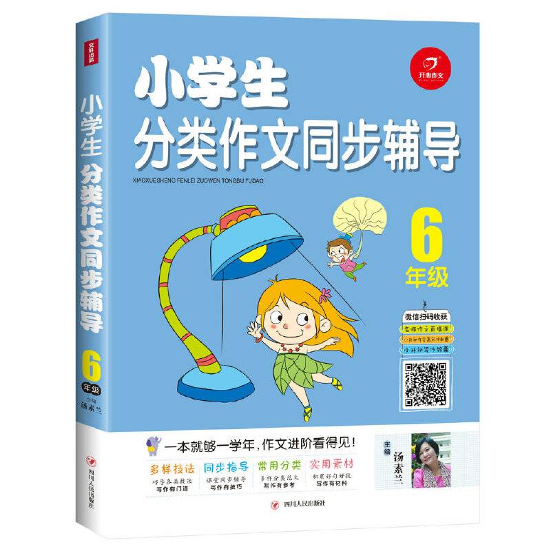 6年级/小学生分类作文同步辅导
