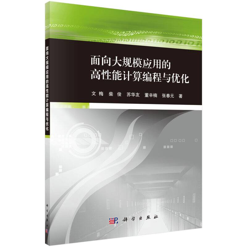 面向大规模应用的高性能计算编程与优化