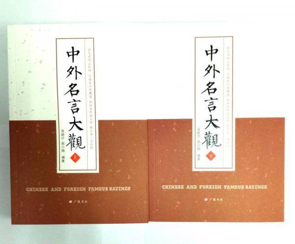 中外名言大观