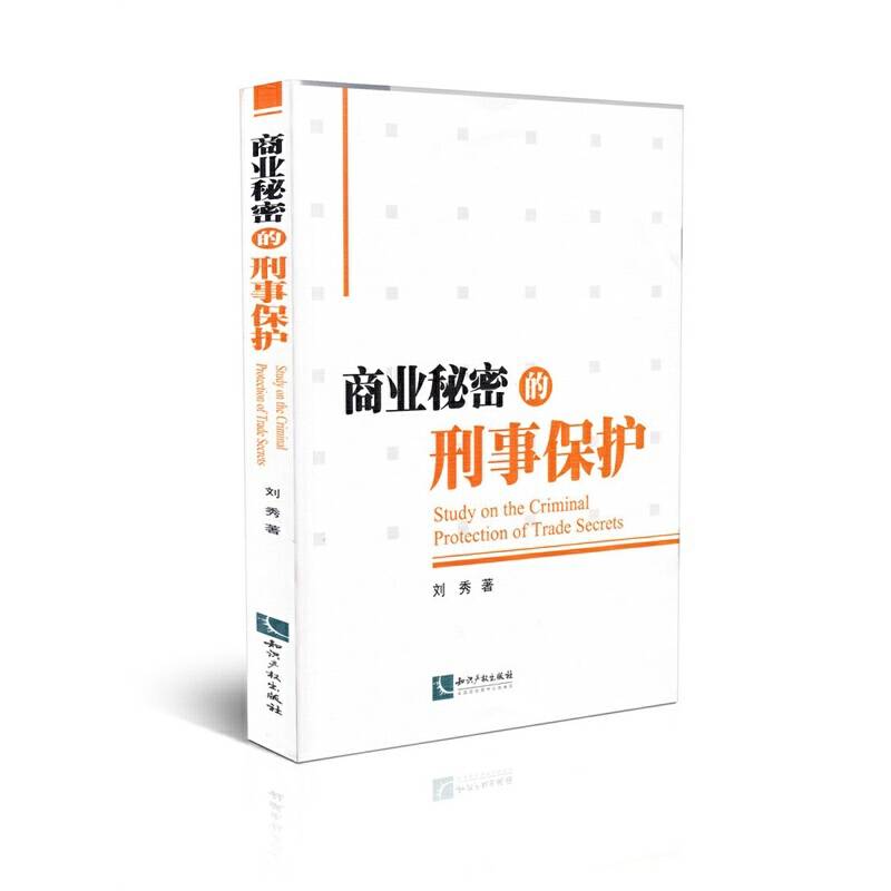 商业秘密的刑事保护