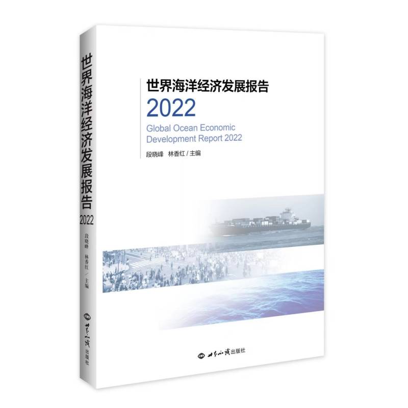 世界海洋经济发展报告.2022