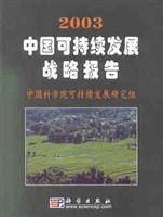 2003中国可持续发展战略报告