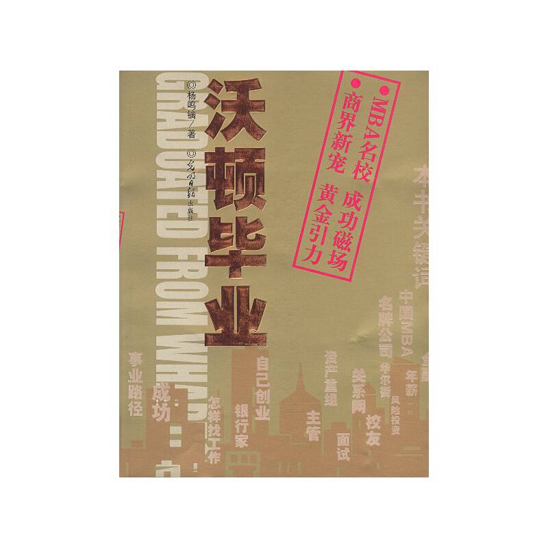 沃顿毕业