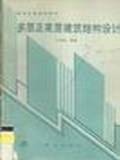 多层及高层建筑结构设计