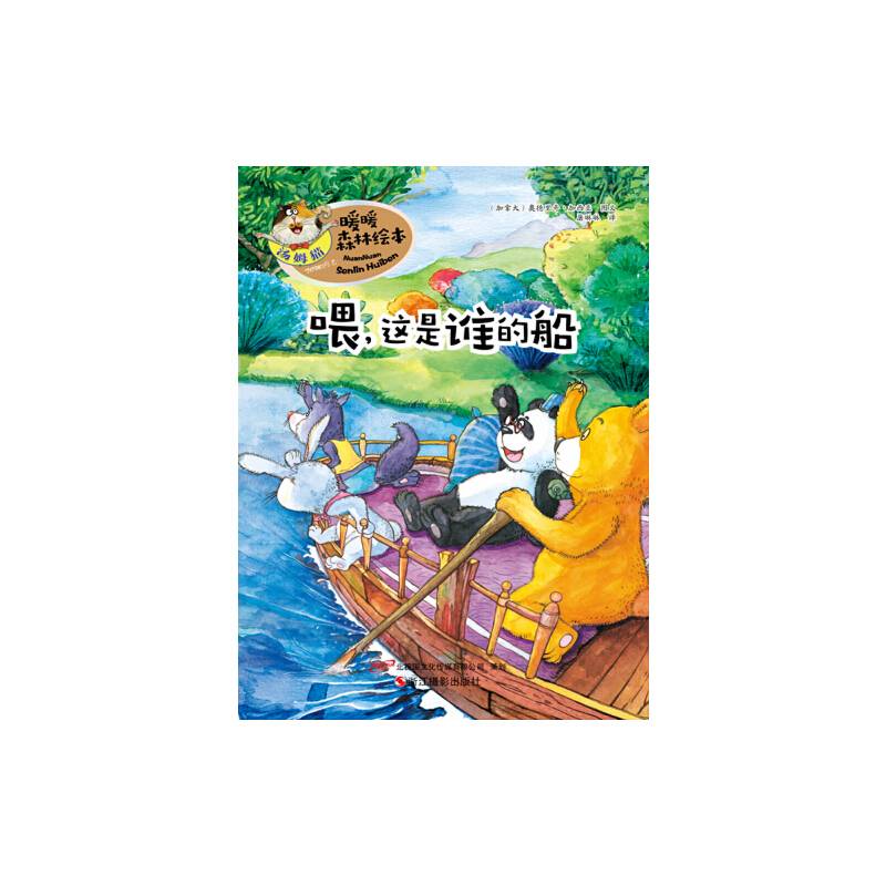 暖暖森林绘本：喂，这是谁的船