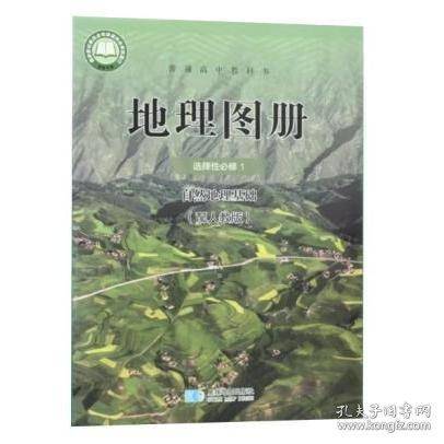 地理图册 选择性必修1自然地理基础