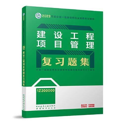 建设工程项目管理复习题集