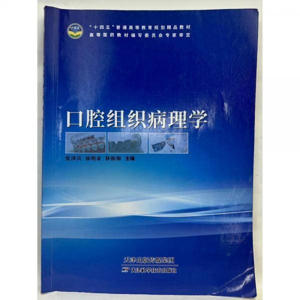 口腔组织病理学 张泽兵