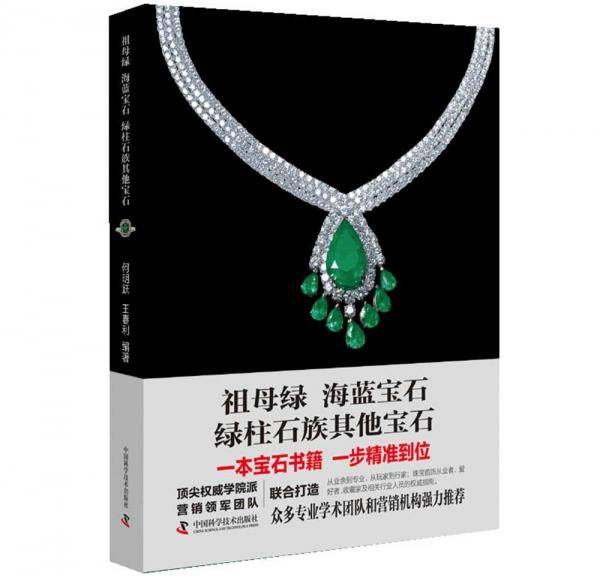 祖母绿 海蓝宝石 绿柱石族其他宝石
