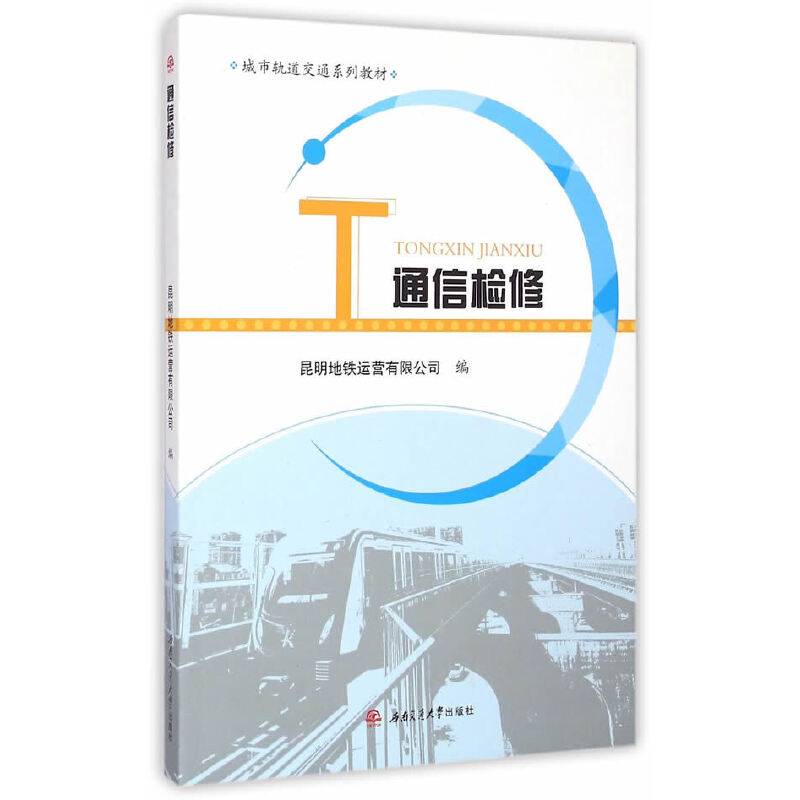 通信检修
