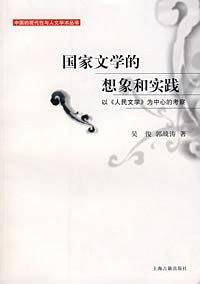 国家文学的想象和实践