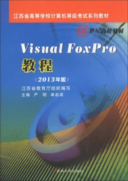 Visual FoxPro教程