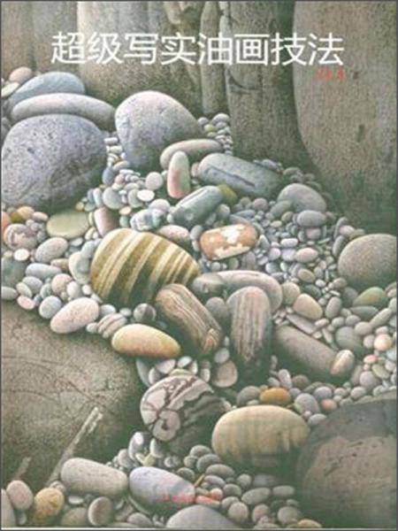 超级写实油画技法