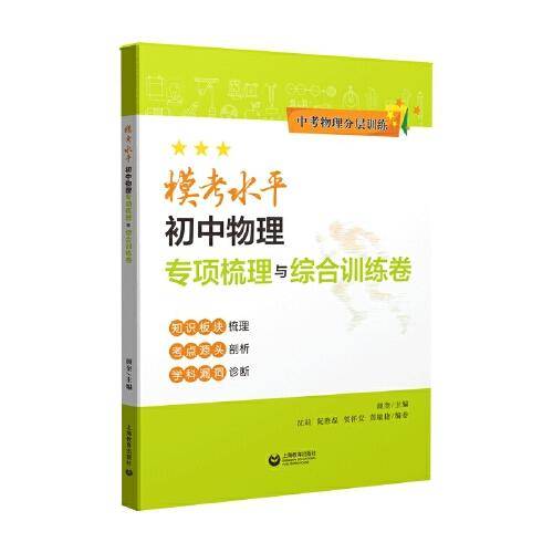 模考水平·初中物理专项梳理与综合训练卷