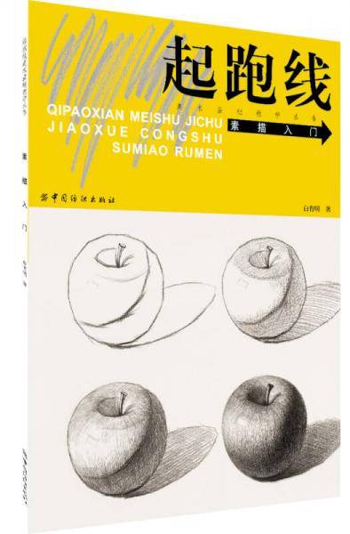 起跑线美术基础教学丛书：素描入门