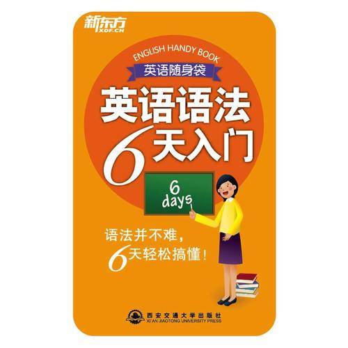英语语法6天入门
