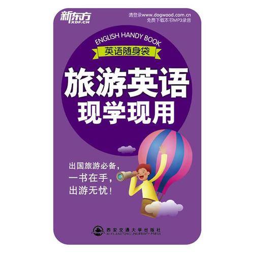 旅游英语现学现用