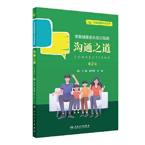 青春健康系列丛书：沟通之道（第2版）