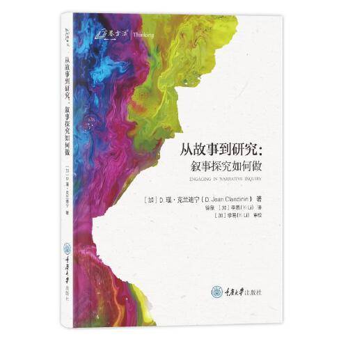 从故事到研究：叙事探究如何做