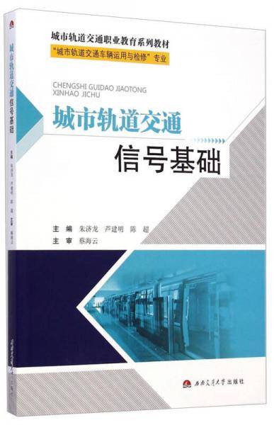 城市轨道交通信号基础/城市轨道交通职业教育系列教材“城市轨道交通车辆运用与检修”专业