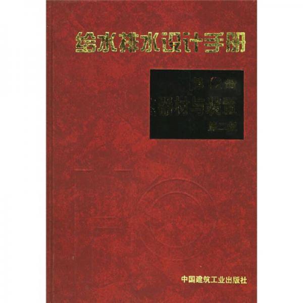 给水排水设计手册