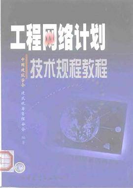 工程网络计划技术规程教程