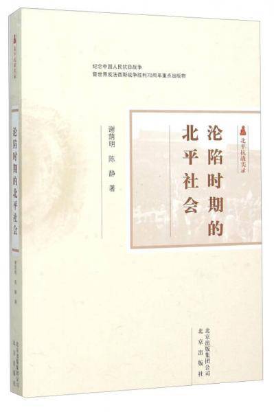 沦陷时期的北平社会