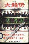 世界大趋势:和平与发展
