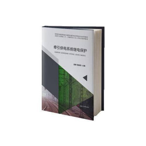 牵引供电系统继电保护