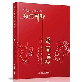 和你聊聊葡萄酒