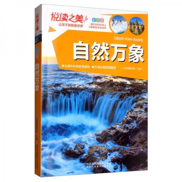 悦读之美：自然万象