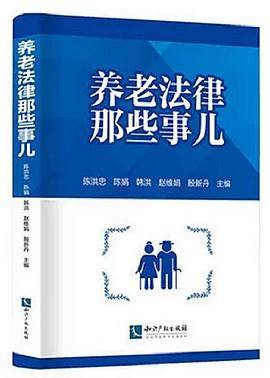 养老法律那些事儿