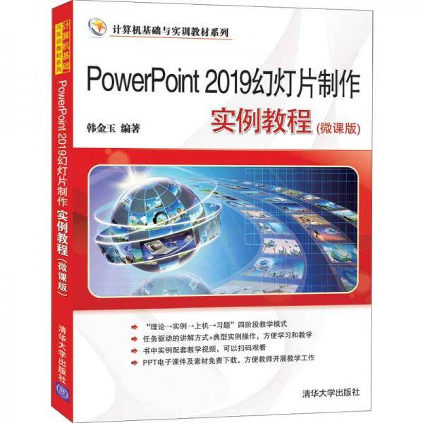 PowerPoint 2019幻灯片制作实例教程(微课版)（计算机基础与实训教材系列）