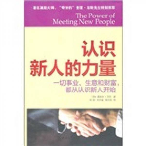认识新人的力量